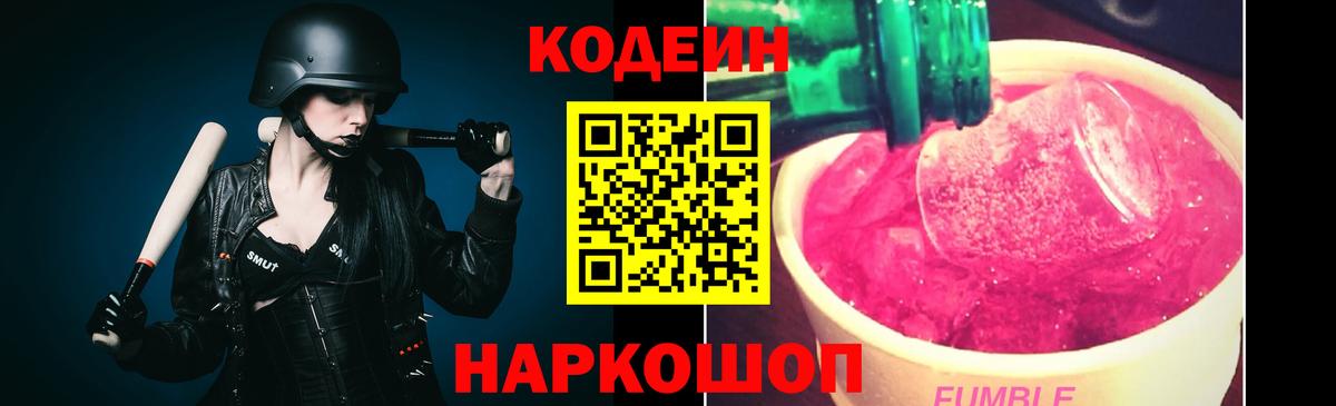 Шелехов  Кодеин напиток Lean (лин)  Кодеиновый сироп Lean Purple Drank  Вход с VPN 